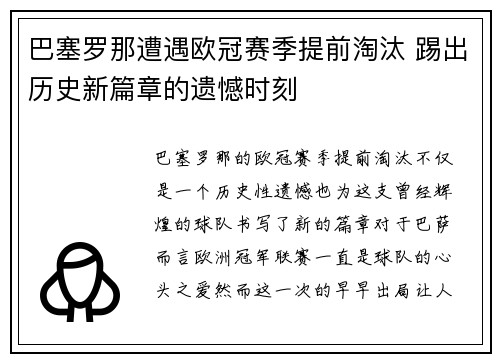 巴塞罗那遭遇欧冠赛季提前淘汰 踢出历史新篇章的遗憾时刻