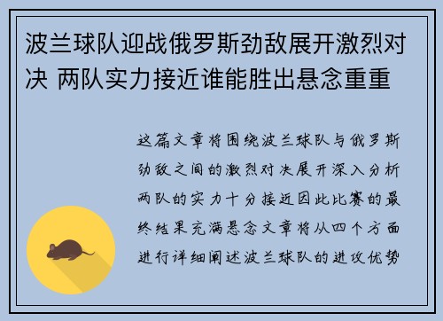 波兰球队迎战俄罗斯劲敌展开激烈对决 两队实力接近谁能胜出悬念重重