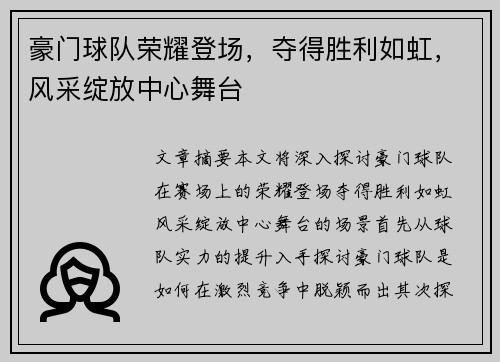 豪门球队荣耀登场，夺得胜利如虹，风采绽放中心舞台