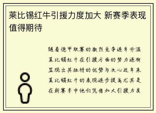 莱比锡红牛引援力度加大 新赛季表现值得期待