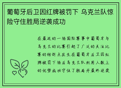 葡萄牙后卫因红牌被罚下 乌克兰队惊险守住胜局逆袭成功