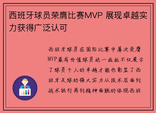 西班牙球员荣膺比赛MVP 展现卓越实力获得广泛认可