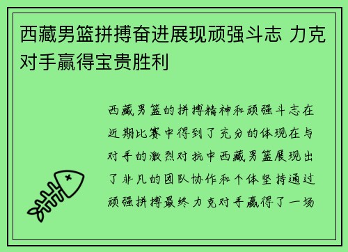 西藏男篮拼搏奋进展现顽强斗志 力克对手赢得宝贵胜利