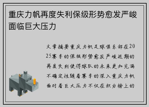 重庆力帆再度失利保级形势愈发严峻面临巨大压力