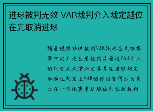 进球被判无效 VAR裁判介入裁定越位在先取消进球