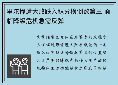 里尔惨遭大败跌入积分榜倒数第三 面临降级危机急需反弹