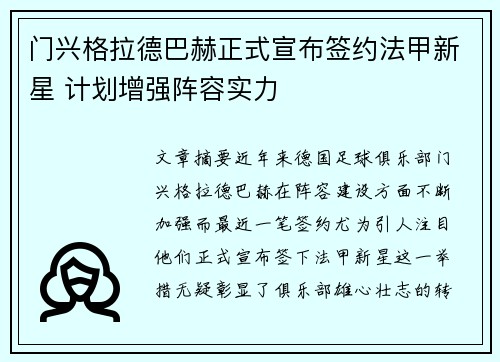 门兴格拉德巴赫正式宣布签约法甲新星 计划增强阵容实力