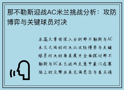 那不勒斯迎战AC米兰挑战分析：攻防博弈与关键球员对决