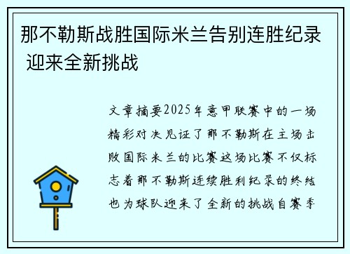 那不勒斯战胜国际米兰告别连胜纪录 迎来全新挑战