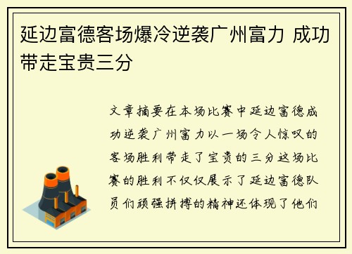 延边富德客场爆冷逆袭广州富力 成功带走宝贵三分