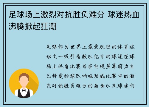 足球场上激烈对抗胜负难分 球迷热血沸腾掀起狂潮