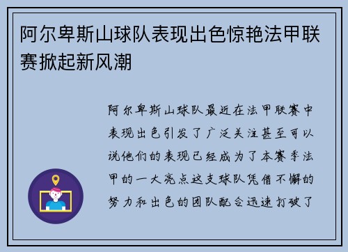 阿尔卑斯山球队表现出色惊艳法甲联赛掀起新风潮