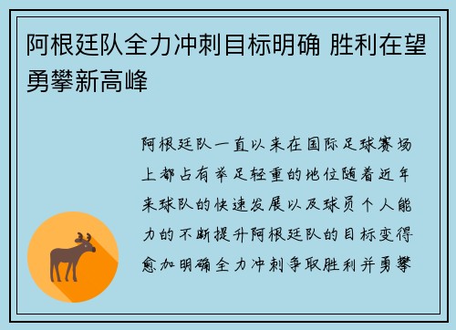 阿根廷队全力冲刺目标明确 胜利在望勇攀新高峰