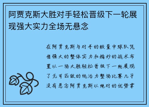 阿贾克斯大胜对手轻松晋级下一轮展现强大实力全场无悬念