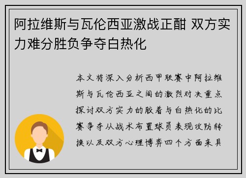 阿拉维斯与瓦伦西亚激战正酣 双方实力难分胜负争夺白热化