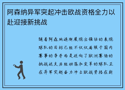 阿森纳异军突起冲击欧战资格全力以赴迎接新挑战