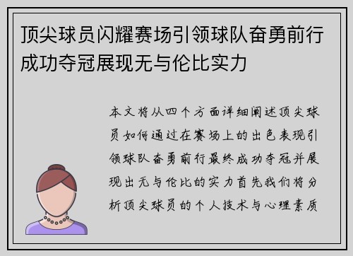 顶尖球员闪耀赛场引领球队奋勇前行成功夺冠展现无与伦比实力