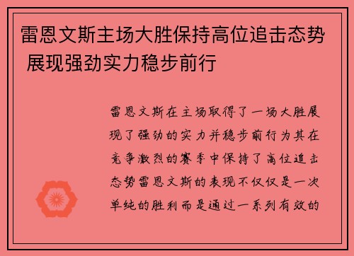 雷恩文斯主场大胜保持高位追击态势 展现强劲实力稳步前行