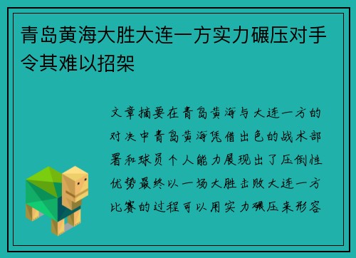 青岛黄海大胜大连一方实力碾压对手令其难以招架