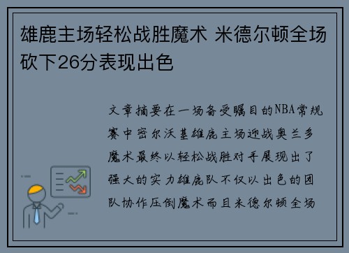 雄鹿主场轻松战胜魔术 米德尔顿全场砍下26分表现出色