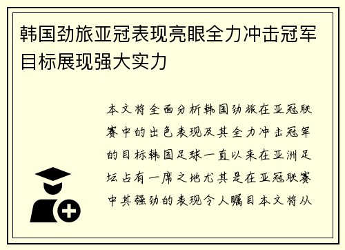 韩国劲旅亚冠表现亮眼全力冲击冠军目标展现强大实力