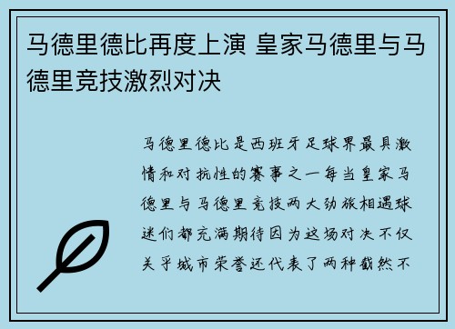 马德里德比再度上演 皇家马德里与马德里竞技激烈对决