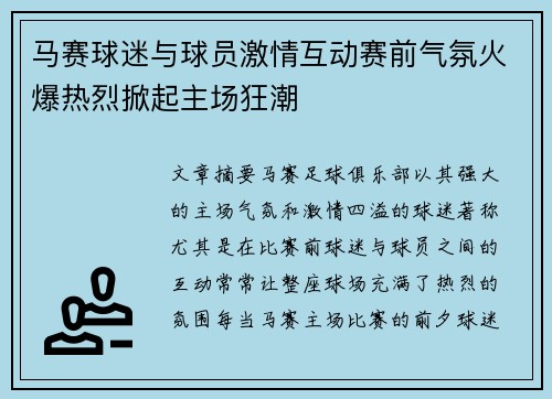 马赛球迷与球员激情互动赛前气氛火爆热烈掀起主场狂潮