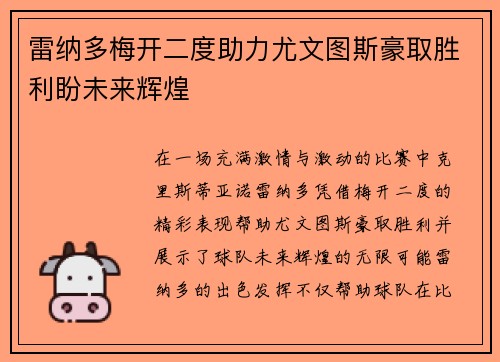 雷纳多梅开二度助力尤文图斯豪取胜利盼未来辉煌