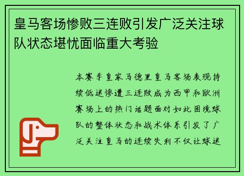 皇马客场惨败三连败引发广泛关注球队状态堪忧面临重大考验