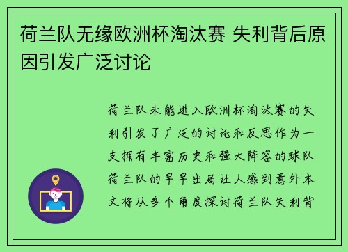 荷兰队无缘欧洲杯淘汰赛 失利背后原因引发广泛讨论