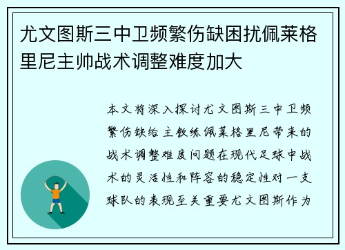 尤文图斯三中卫频繁伤缺困扰佩莱格里尼主帅战术调整难度加大