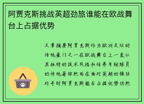 阿贾克斯挑战英超劲旅谁能在欧战舞台上占据优势