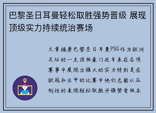 巴黎圣日耳曼轻松取胜强势晋级 展现顶级实力持续统治赛场