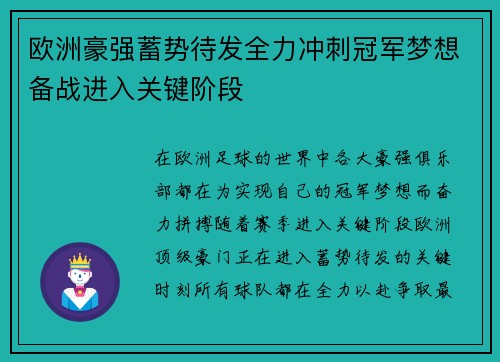 欧洲豪强蓄势待发全力冲刺冠军梦想备战进入关键阶段