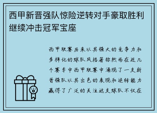 西甲新晋强队惊险逆转对手豪取胜利继续冲击冠军宝座