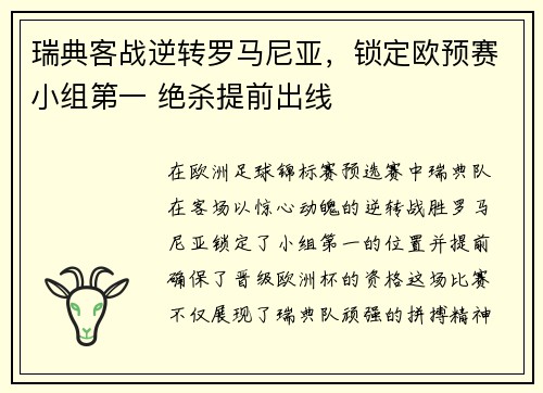 瑞典客战逆转罗马尼亚，锁定欧预赛小组第一 绝杀提前出线