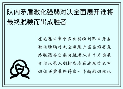 队内矛盾激化强弱对决全面展开谁将最终脱颖而出成胜者