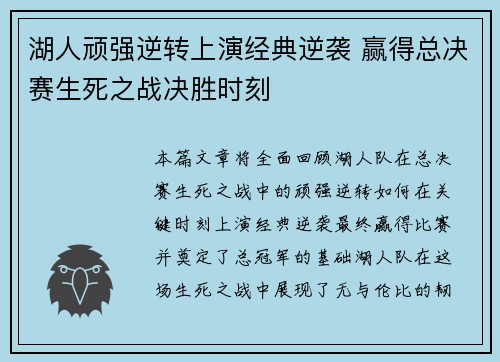 湖人顽强逆转上演经典逆袭 赢得总决赛生死之战决胜时刻