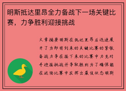 明斯抵达里昂全力备战下一场关键比赛，力争胜利迎接挑战