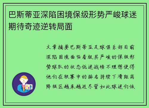 巴斯蒂亚深陷困境保级形势严峻球迷期待奇迹逆转局面