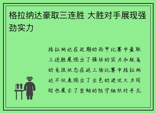 格拉纳达豪取三连胜 大胜对手展现强劲实力