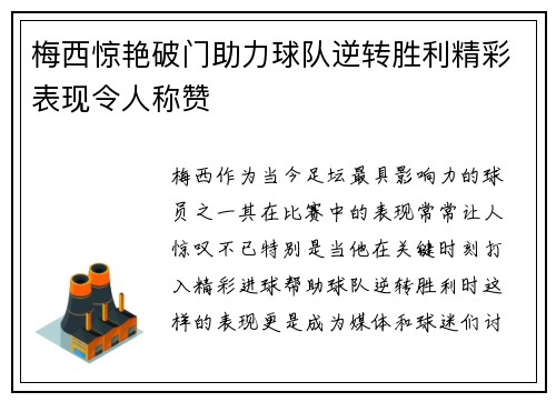 梅西惊艳破门助力球队逆转胜利精彩表现令人称赞