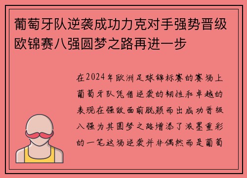 葡萄牙队逆袭成功力克对手强势晋级欧锦赛八强圆梦之路再进一步