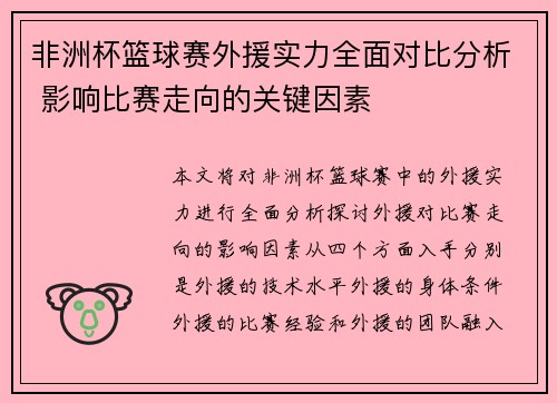 非洲杯篮球赛外援实力全面对比分析 影响比赛走向的关键因素