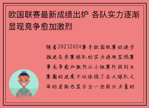 欧国联赛最新成绩出炉 各队实力逐渐显现竞争愈加激烈