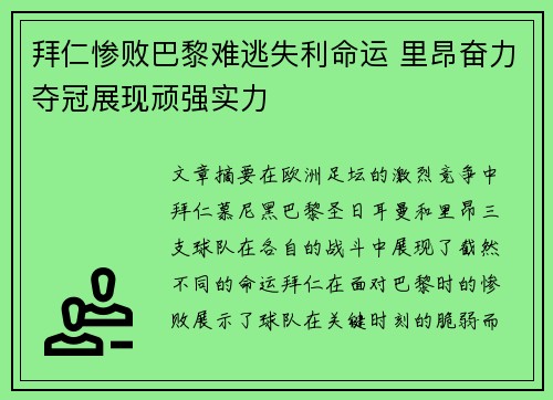 拜仁惨败巴黎难逃失利命运 里昂奋力夺冠展现顽强实力