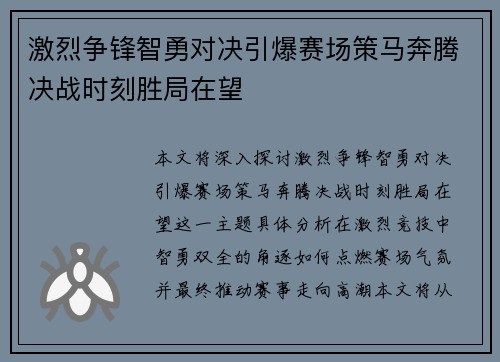 激烈争锋智勇对决引爆赛场策马奔腾决战时刻胜局在望