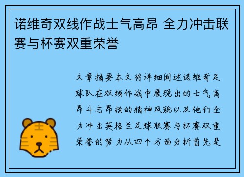 诺维奇双线作战士气高昂 全力冲击联赛与杯赛双重荣誉