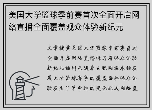 美国大学篮球季前赛首次全面开启网络直播全面覆盖观众体验新纪元