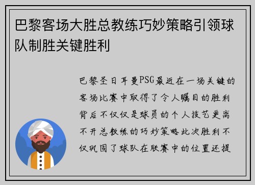 巴黎客场大胜总教练巧妙策略引领球队制胜关键胜利